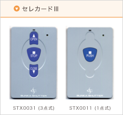 文化シャッター セレカードIII セレカード3 リモコン STX0011（A）