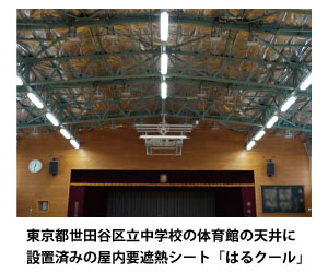 東京都世田谷区立中学校の体育館の天井に施工済みの屋内用遮熱シート「はるクール」