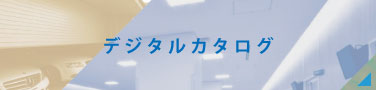 カタログについて